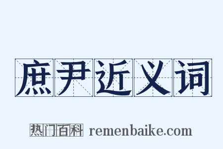 庶尹近义词是什么意思的图片